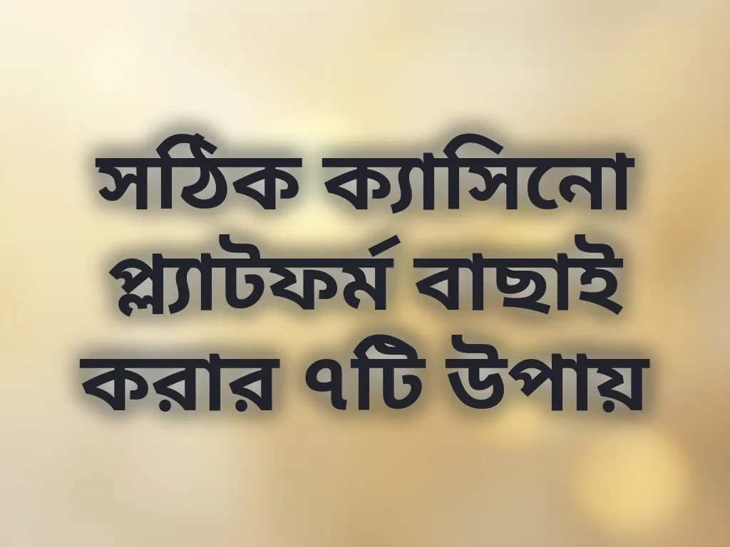 প্ল্যাটফর্ম বাছাই